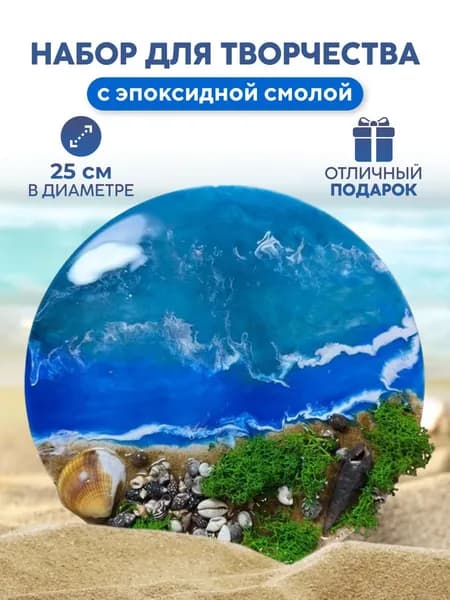 Набор для творчества с эпоксидной смолой Небесная лагуна, море, набор для рисования