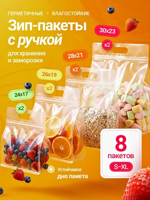 Многоразовые пакеты заморозки с зип-замком, набор 8 шт