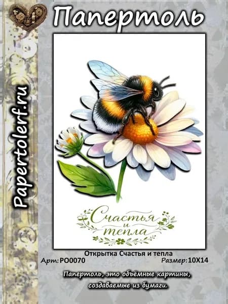 Открытка в технике Папертоль "Счастья и тепла", р.10*14, арт. РО0070