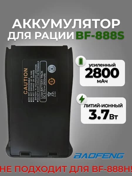 Аккумулятор для рации усиленный Baofeng BF-888S 2800 mAh