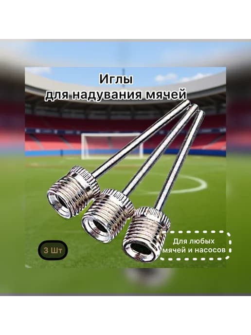 Игла для мяча
