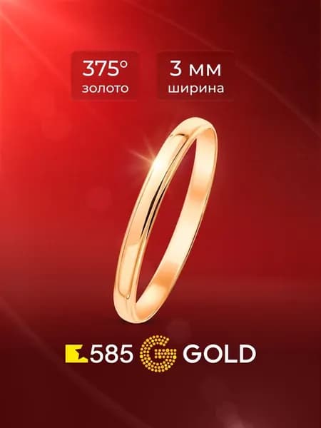 Кольцо золотое обручальное 375 пробы 585GOLD