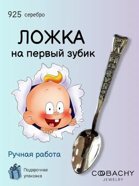 Сувенир ювелирный, Серебряная ложка детская "Зубик мальчик" 925 пробы на крестины, первый зубик в подарочной упаковке мальчику и девочке