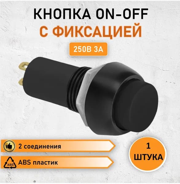 Кнопка с фиксацией круглая 3А max. 250В / Выключатель круглый с фиксацией черный ON-OFF, 2 контакта (2с), 2 pin, PBS-11b