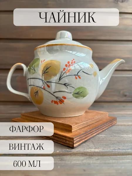 Чайник фарфоровый заварочный перламутровый, винтаж, ручная роспись полонский , ссср