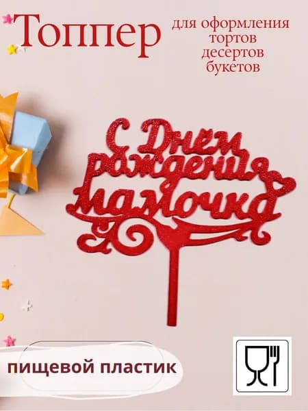 Топпер для торта, 1 шт, 1 уп.