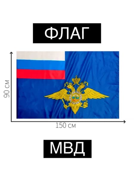 Флаг МВД большой