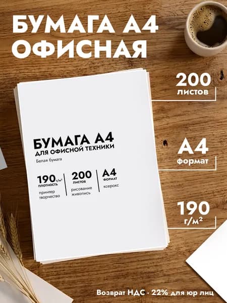 Бумага А4 белая 190 г/м , 200 листов, плотная для печати, творчества и полиграфии