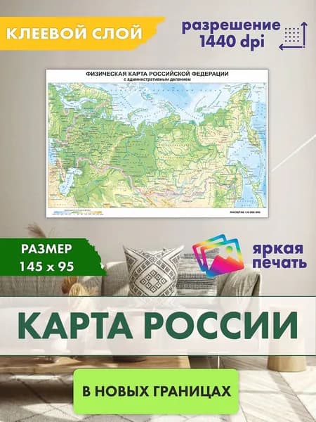 Настенная карта России, 145 x 95см.