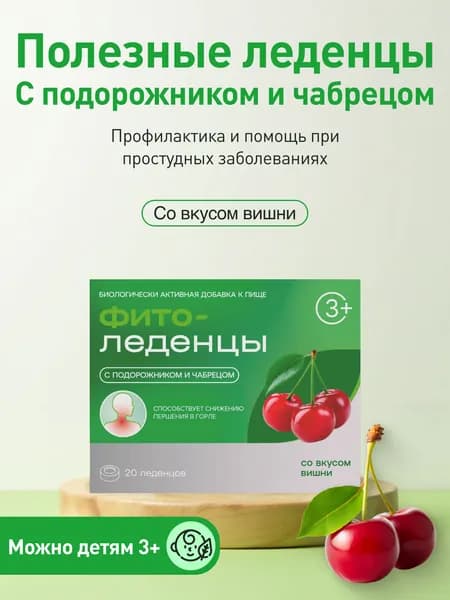 Леденцы от кашля и боли в горле с подорожником и чабрецом ФИТОледенцы Вишня