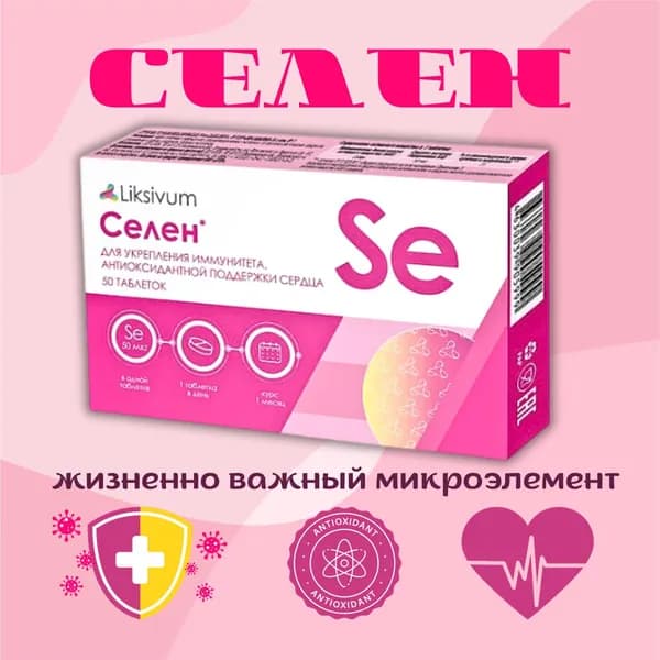 Liksivum Селен 50 таблеток