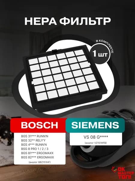 HEPA фильтр BBZ151HF, VZ151HFB для пылесосов Bosch, Siemens