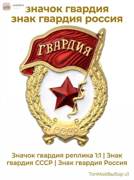 Значок гвардия Знак гвардия СССР Знак гвардия Россия Для коллекции и ношения