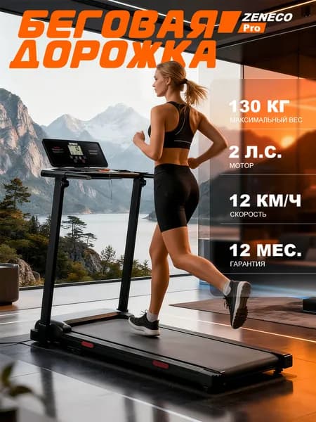 Беговая дорожка, 2 л.с, 130 кг, 12 км/ч