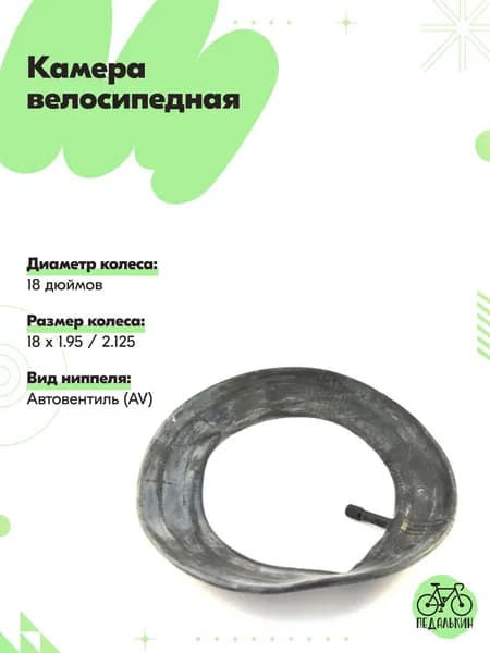 Камера велосипедная 18 дюймов ( 18 х 1.95 / 2.125 )