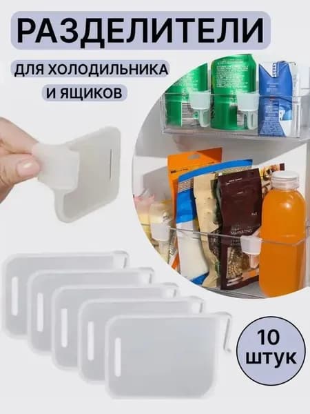 Разделители для полок и ящика холодильника 10 шт