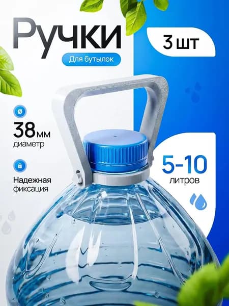 Ручки для бутылок 5-10 литров, 3 штуки
