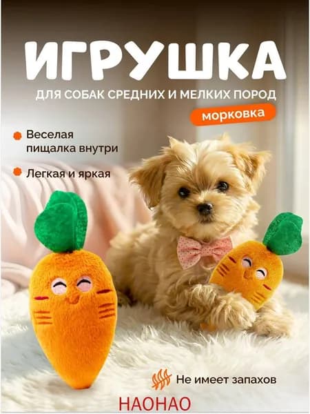 Мягкая игрушка для собак и кошек морковка