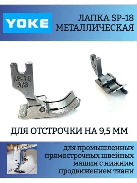 Лапка для отстрочки SP-18 3/8', для одноигольных прямострочных промышленных швейных машин