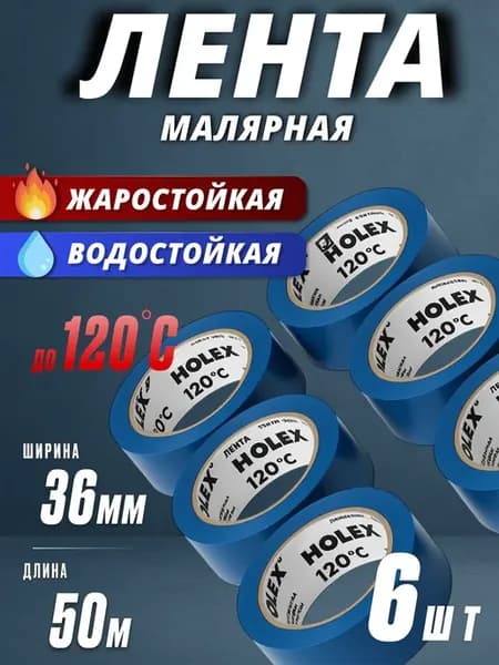 Скотч малярный влагостойкий и жаростойкий 36мм 6шт