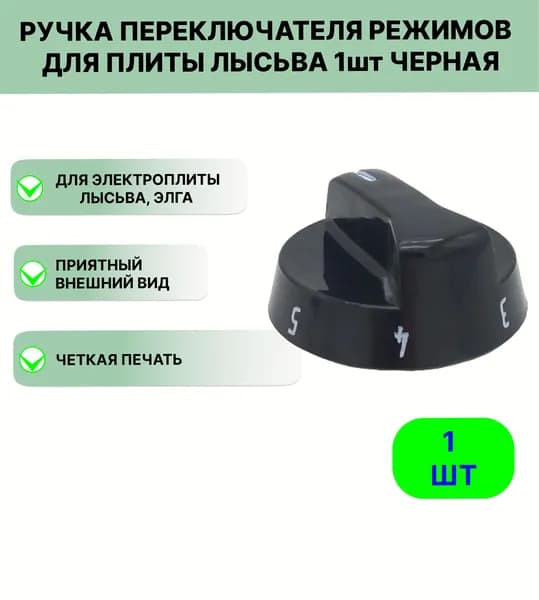Ручка переключателя режимов для плиты Лысьва 1 шт черная