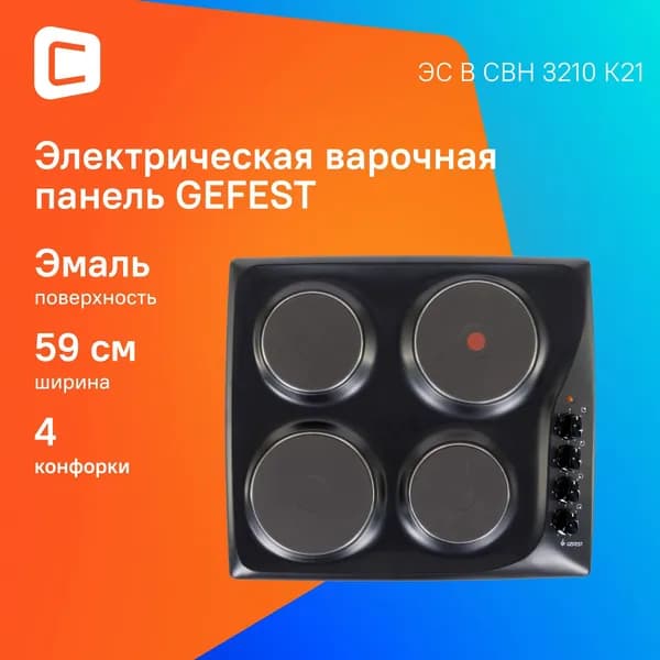 Варочная поверхность Gefest ЭС В СВН 3210 К21 черный