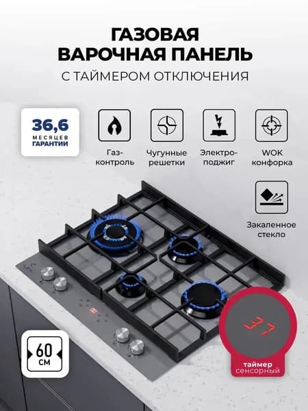 Варочная поверхность газовая Lex GVG 644T GR, 4 конфорки, автоподжиг, газ-контроль, таймер, ВОК-конфорка, 9250 Вт, закалённое стекло, серый