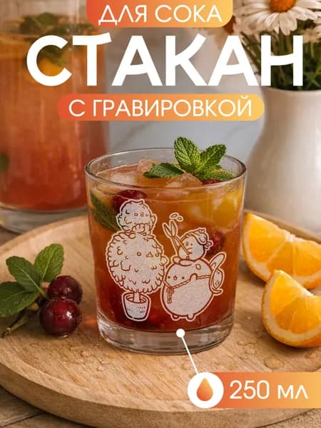 Стакан для сока с гравировкой рисунка Моланг