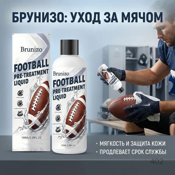 Средство для очистки и ухода за футбольными и баскетбольными мячами