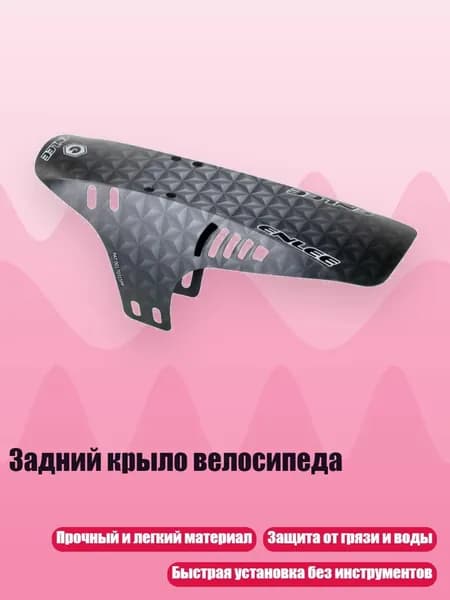 Задний крыло велосипеда, D