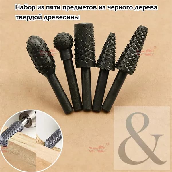 5 шт. деревообрабатывающие спиральные сверла для резьбы по дереву, напильник, рашпиль, электрические инструменты, вращающийся с тиснением