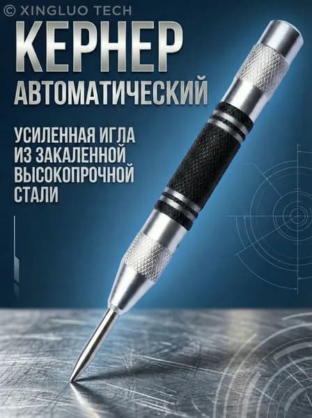 Кернер автоматический