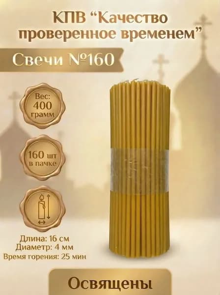 Свечи церковные восковые освящённые № 160 пачка 160 шт 0.4 кг