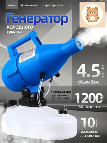портативная бытовая дезинфекционная машина объемом 4,5 литра, электрический генератор холодного тумана