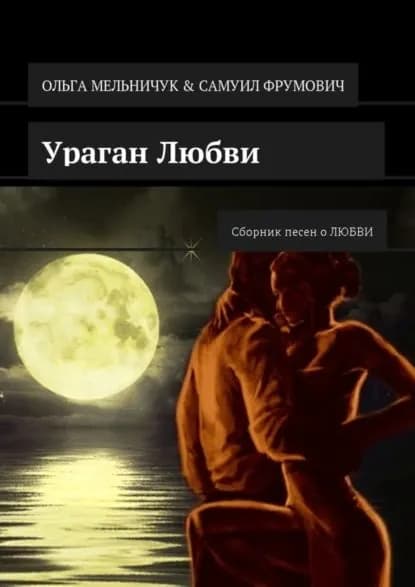 Ураган Любви. Сборник песен о ЛЮБВИ | Мельничук Ольга, Фрумович Самуил | Электронная книга
