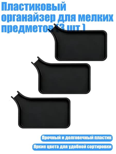 Пластиковый органайзер для мелких предметов (3 шт.), Черный