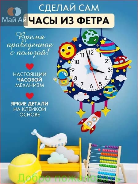 Набор для творчества поделки для детей ЧАСЫ ИЗ ФЕТРА
