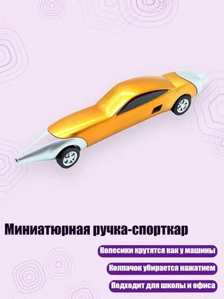 Миниатюрная ручка-спорткар, Золото