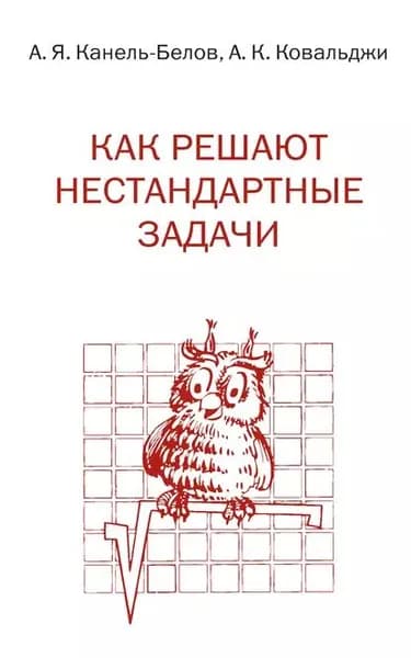 Как решают нестандартные задачи | Канель-Белов Алексей Яковлевич, Ковальджи Александр Кириллович | Электронная книга