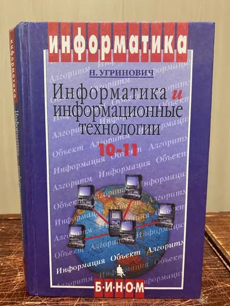 Н. Угринович. Информатика и информационные технологии 10-11 класс | Угринович Николай Дмитриевич