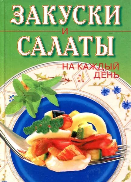 Закуски и салаты на каждый день