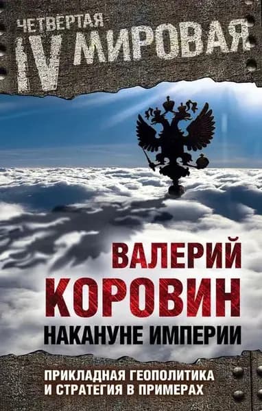 Накануне империи. Прикладная геополитика и стратегия в примерах | Коровин Валерий Михайлович | Электронная книга