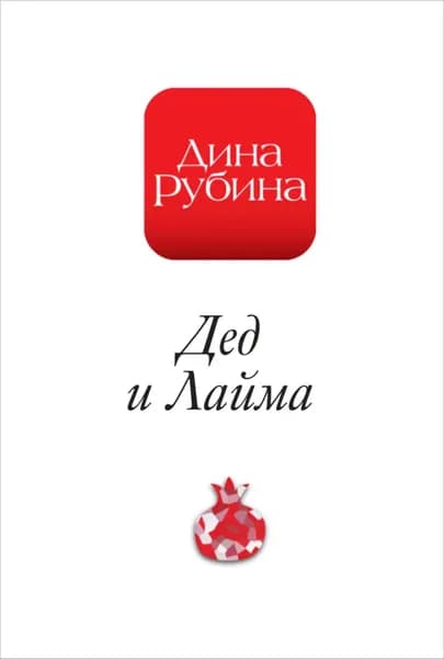 Дед и Лайма | Рубина Дина Ильинична | Электронная книга