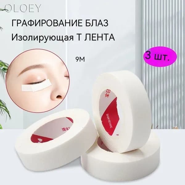 Клейкая лента для наращивания ресниц, японский скотч для макияжа глаз. 9 м 3шт