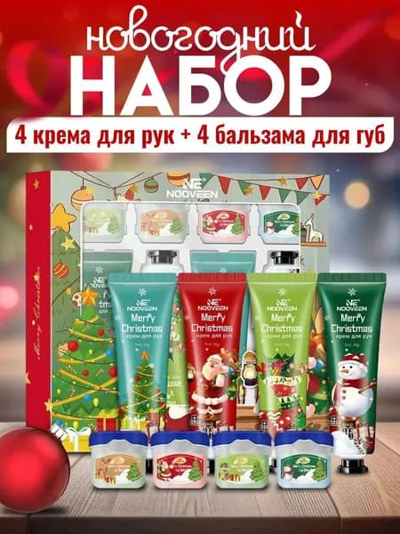 Подарочный новогодний набор кремов 8/1. Крем для рук 4шт и бальзам для губ 4шт