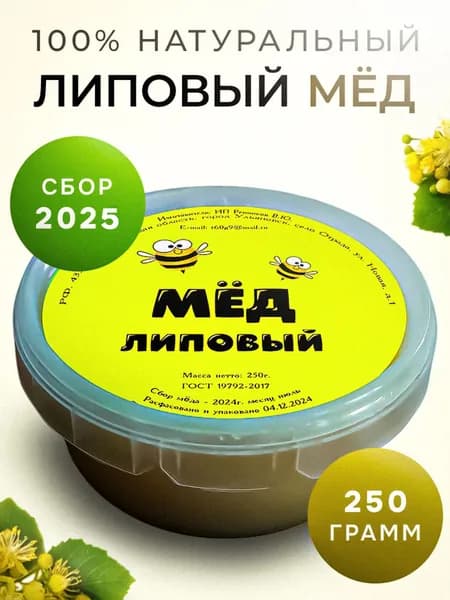Мёд натуральный ЛИПОВЫЙ.