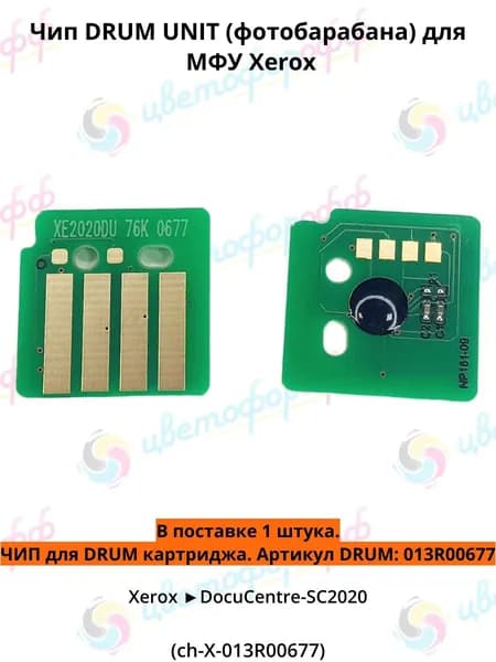 (013R00677) Чип для DRUM картриджа для Xerox DocuCentre-SC2020 (76000 страниц) совместимый