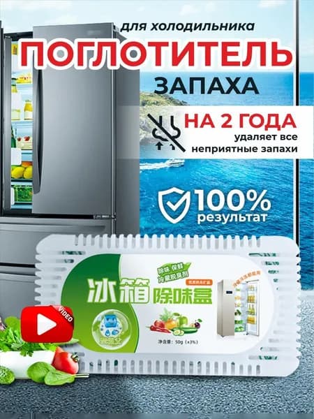 Поглотитель запаха в холодильнике