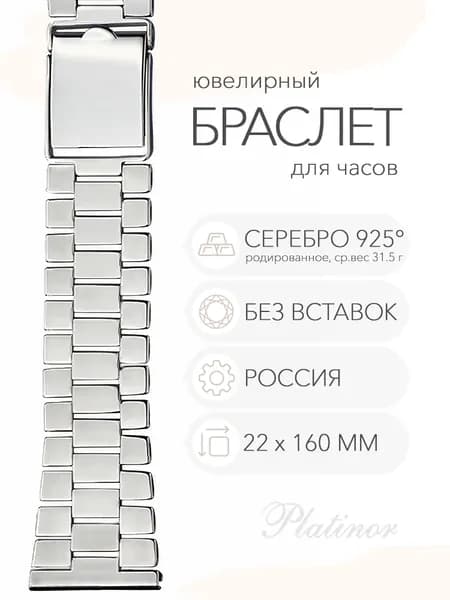 Серебряный браслет для часов Platinor, ушко 22 мм, длина 16.0 см, арт. 042404