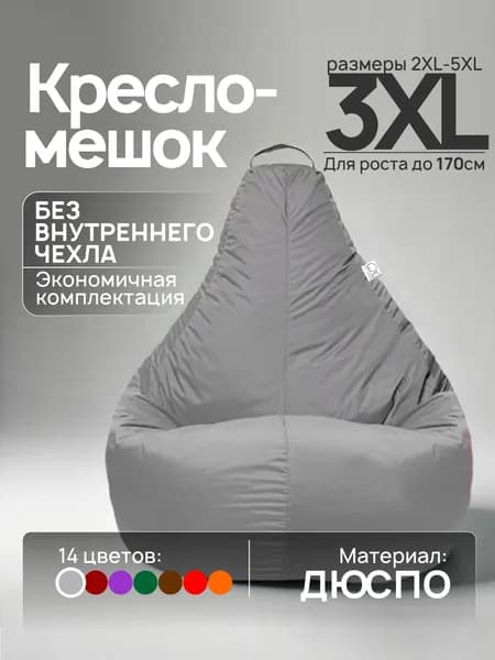 Кресло-мешок 3XL, Светло-серый, Дюспо, БЕЗ внутреннего чехла
